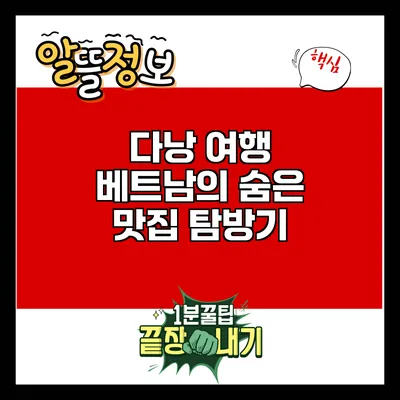 다낭 여행: 베트남의 숨은 맛집 탐방기