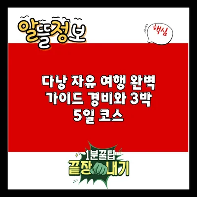 다낭 자유 여행 완벽 가이드: 경비와 3박 5일 코스