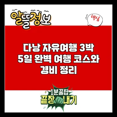 다낭 자유여행: 3박 5일 완벽 여행 코스와 경비 정리