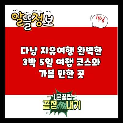 다낭 자유여행: 완벽한 3박 5일 여행 코스와 가볼 만한 곳