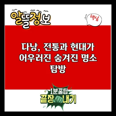 다낭, 전통과 현대가 어우러진 숨겨진 명소 탐방
