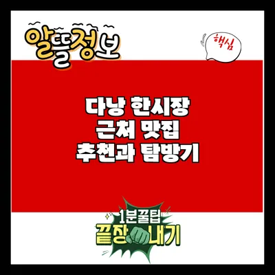 다낭 한시장 근처 맛집 추천과 탐방기