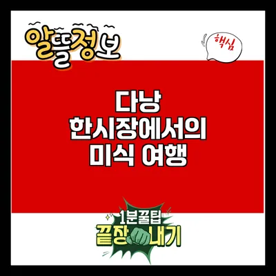 다낭 한시장에서의 미식 여행