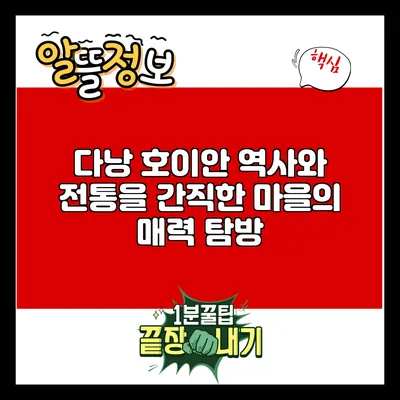 다낭 호이안: 역사와 전통을 간직한 마을의 매력 탐방
