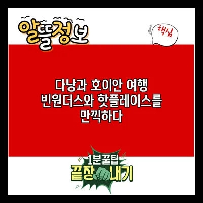 다낭과 호이안 여행: 빈원더스와 핫플레이스를 만끽하다