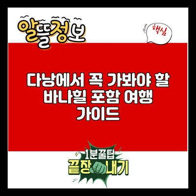 다낭에서 꼭 가봐야 할 바나힐 포함 여행 가이드