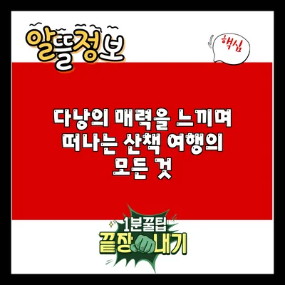 다낭의 매력을 느끼며 떠나는 산책 여행의 모든 것