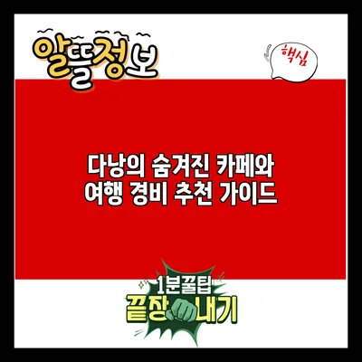 다낭의 숨겨진 카페와 여행 경비 추천 가이드