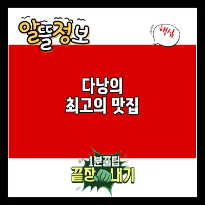 다낭의 최고의 맛집