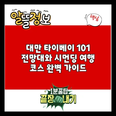대만 타이베이: 101 전망대와 시먼딩 여행 코스 완벽 가이드