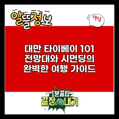 대만 타이베이: 101 전망대와 시먼딩의 완벽한 여행 가이드