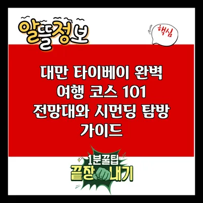 대만 타이베이 완벽 여행 코스: 101 전망대와 시먼딩 탐방 가이드