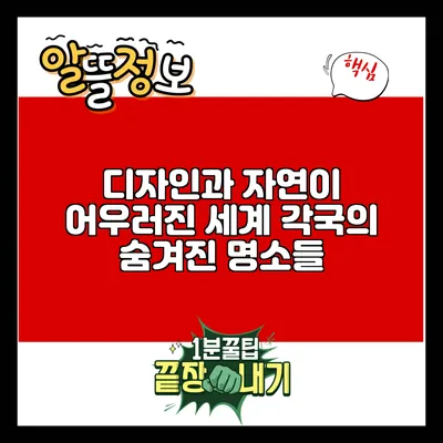 디자인과 자연이 어우러진 세계 각국의 숨겨진 명소들