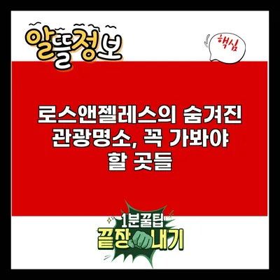 로스앤젤레스의 숨겨진 관광명소, 꼭 가봐야 할 곳들