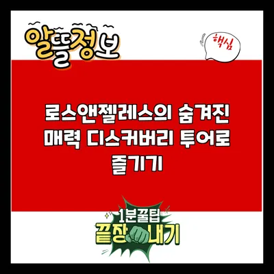 로스앤젤레스의 숨겨진 매력: 디스커버리 투어로 즐기기