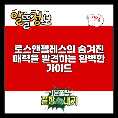 로스앤젤레스의 숨겨진 매력을 발견하는 완벽한 가이드