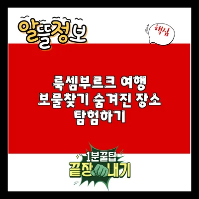 룩셈부르크 여행 보물찾기: 숨겨진 장소 탐험하기