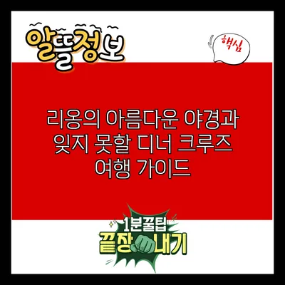 리옹의 아름다운 야경과 잊지 못할 디너 크루즈 여행 가이드