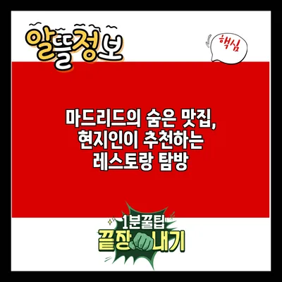 마드리드의 숨은 맛집, 현지인이 추천하는 레스토랑 탐방