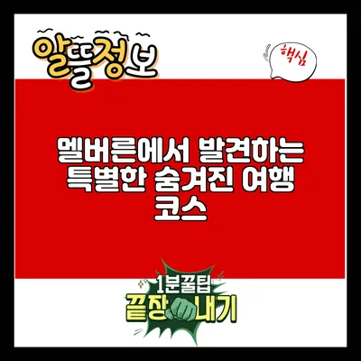 멜버른에서 발견하는 특별한 숨겨진 여행 코스