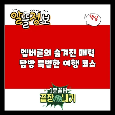 멜버른의 숨겨진 매력 탐방: 특별한 여행 코스