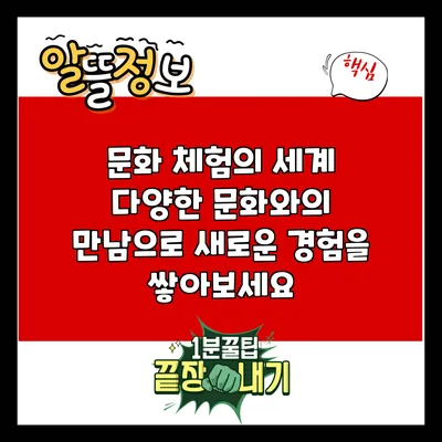 문화 체험의 세계: 다양한 문화와의 만남으로 새로운 경험을 쌓아보세요