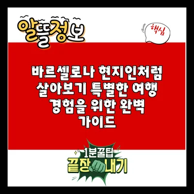 바르셀로나 현지인처럼 살아보기: 특별한 여행 경험을 위한 완벽 가이드