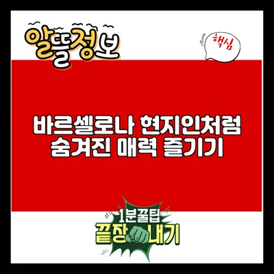 바르셀로나: 현지인처럼 숨겨진 매력 즐기기