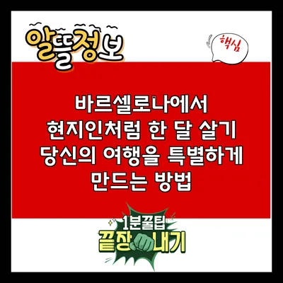 바르셀로나에서 현지인처럼 한 달 살기: 당신의 여행을 특별하게 만드는 방법