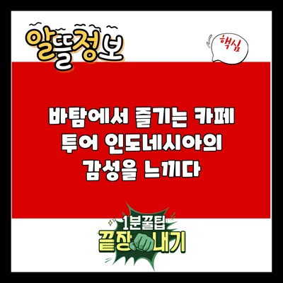 바탐에서 즐기는 카페 투어: 인도네시아의 감성을 느끼다