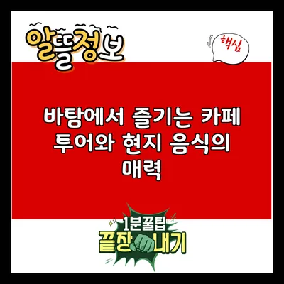 바탐에서 즐기는 카페 투어와 현지 음식의 매력