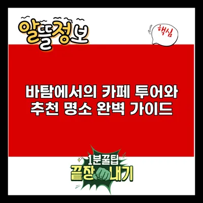 바탐에서의 카페 투어와 추천 명소 완벽 가이드