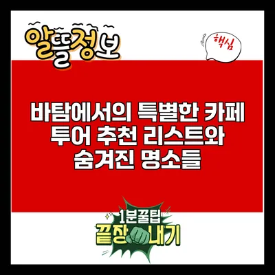 바탐에서의 특별한 카페 투어: 추천 리스트와 숨겨진 명소들