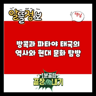 방콕과 파타야: 태국의 역사와 현대 문화 탐방