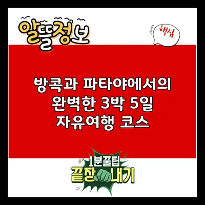 방콕과 파타야에서의 완벽한 3박 5일 자유여행 코스