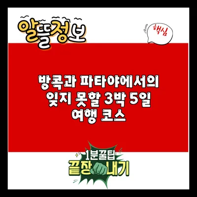 방콕과 파타야에서의 잊지 못할 3박 5일 여행 코스