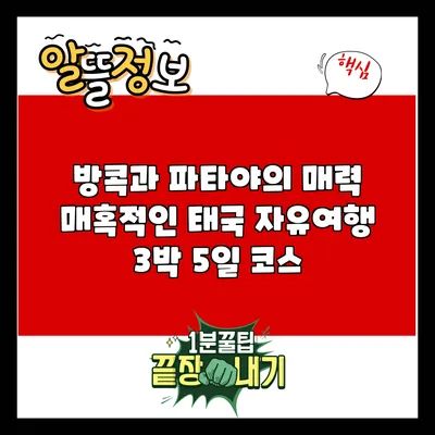 방콕과 파타야의 매력: 매혹적인 태국 자유여행 3박 5일 코스