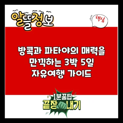 방콕과 파타야의 매력을 만끽하는 3박 5일 자유여행 가이드