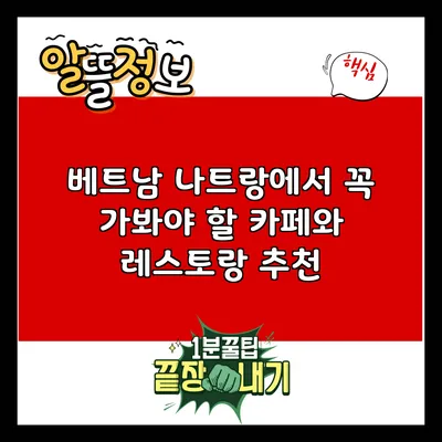 베트남 나트랑에서 꼭 가봐야 할 카페와 레스토랑 추천