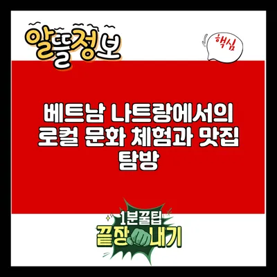 베트남 나트랑에서의 로컬 문화 체험과 맛집 탐방