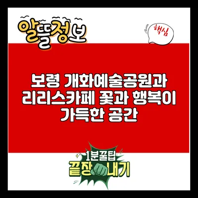 보령 개화예술공원과 리리스카페: 꽃과 행복이 가득한 공간