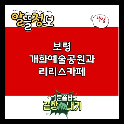 보령 개화예술공원과 리리스카페