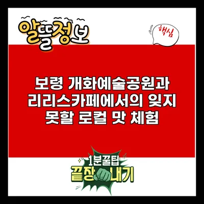 보령 개화예술공원과 리리스카페에서의 잊지 못할 로컬 맛 체험