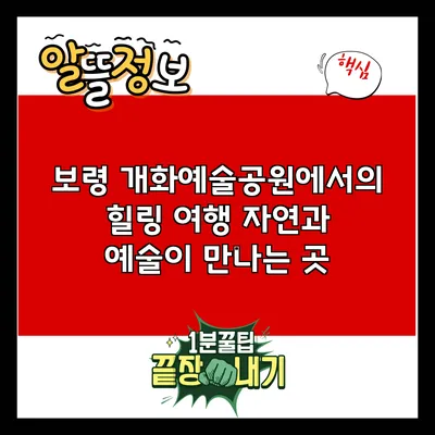 보령 개화예술공원에서의 힐링 여행: 자연과 예술이 만나는 곳