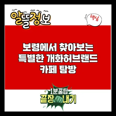 보령에서 찾아보는 특별한 개화허브랜드 카페 탐방