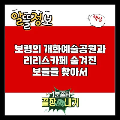 보령의 개화예술공원과 리리스카페: 숨겨진 보물을 찾아서