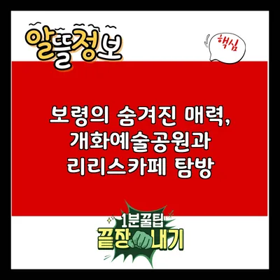 보령의 숨겨진 매력, 개화예술공원과 리리스카페 탐방