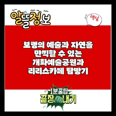 보령의 예술과 자연을 만끽할 수 있는 개화예술공원과 리리스카페 탐방기