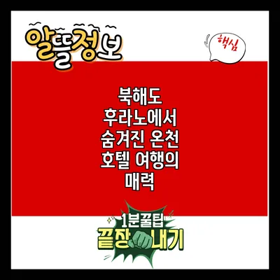 북해도 후라노에서 숨겨진 온천 호텔 여행의 매력
