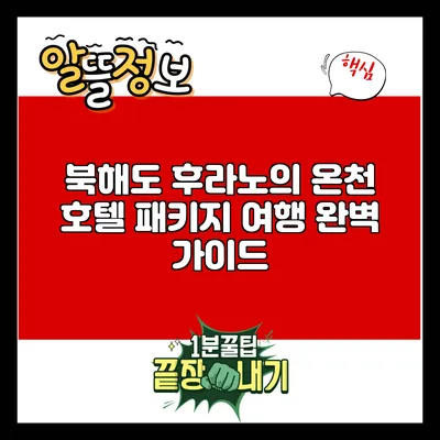 북해도 후라노의 온천 호텔 패키지 여행 완벽 가이드